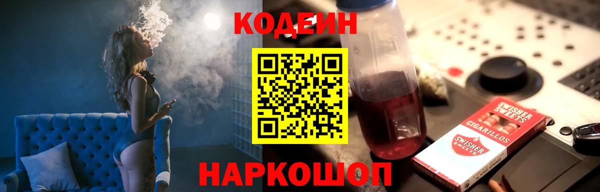 Кодеин Purple Drank Десногорск